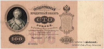 100 рублей 1898 г. ОБРАЗЕЦ
