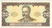 20 гривен 1992 г. БРАК