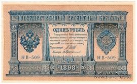 1 рубль 1898 (1915) г. БРАК