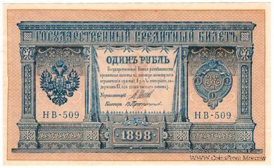 1 рубль 1898 (1915) г. БРАК