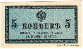 5 копеек 1915 г. БРАК