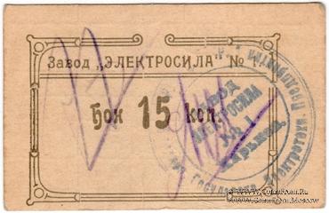 15 копеек 1922 г. (Харьков)