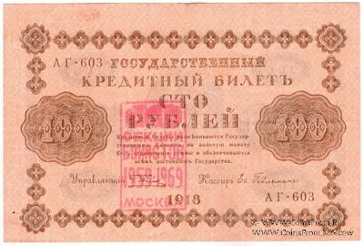 100 рублей 1918 г. НАДПЕЧАТКА