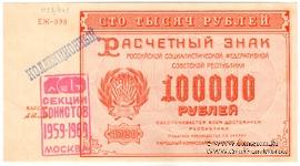 100.000 рублей 1921 г. НАДПЕЧАТКА