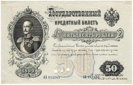 50 рублей 1899 г. ОБРАЗЕЦ