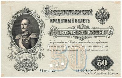 50 рублей 1899 г. ОБРАЗЕЦ