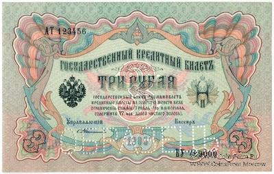 3 рубля 1905 г. ОБРАЗЕЦ