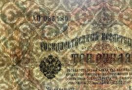 3 рубля 1905 г. БРАК