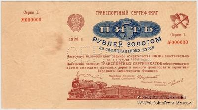 5 рублей золотом 1923 г. ОБРАЗЕЦ (аверс). Выпуск 1. Серия 1. 