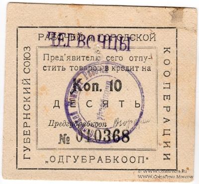 10 копеек 1923 г. (Одесса)