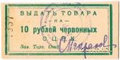 10 рублей 1923 г. (Одесса)