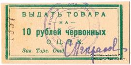 10 рублей 1923 г. (Одесса)