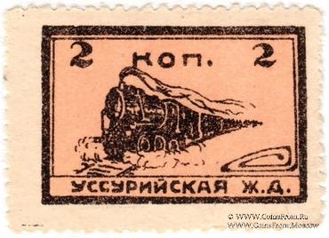 2 копейки 1920 г. (Никольск-Уссурийск)