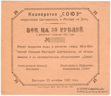 25 рублей 1922 г. (Ростов на Дону)