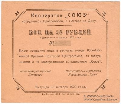 25 рублей 1922 г. (Ростов на Дону)