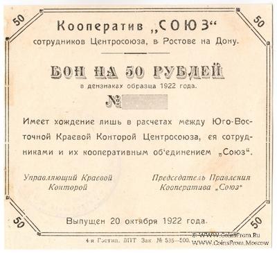 50 рублей 1922 г. (Ростов на Дону)