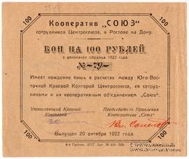 100 рублей 1922 г. (Ростов на Дону)