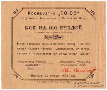 100 рублей 1922 г. (Ростов на Дону)