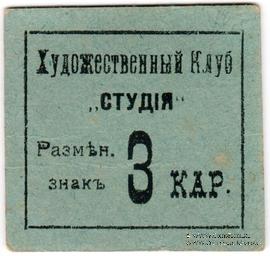 3 карбованца б/д (Житомир)