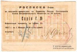 10 рублей 1917 (1922) г. (Полтава)