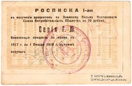 10 рублей 1917 (1922) г. (Полтава)