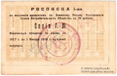 10 рублей 1917 (1922) г. (Полтава)