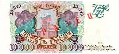 10.000 рублей 1993 г. ОБРАЗЕЦ