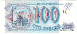 100 рублей 1993 г. ОБРАЗЕЦ
