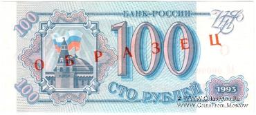 100 рублей 1993 г. ОБРАЗЕЦ