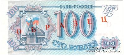 100 рублей 1993 г. ОБРАЗЕЦ