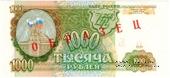 1.000 рублей 1993 г. ОБРАЗЕЦ