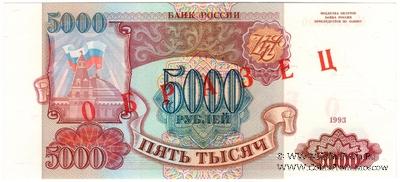 5.000 рублей 1993 г. ОБРАЗЕЦ