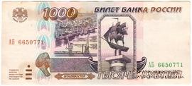 1.000 рублей 1995 г. ПОДДЕЛКА