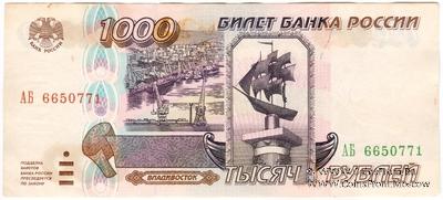 1.000 рублей 1995 г. ПОДДЕЛКА