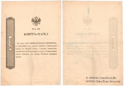 75 копеек серебром 1857 г.