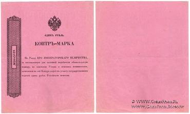 1 рубль 1899 г.