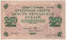 250 рублей 1917 г. ОБРАЗЕЦ (аверс и реверс отдельно)