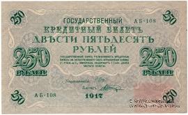 250 рублей 1917 г. БРАК