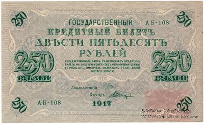 250 рублей 1917 г. БРАК