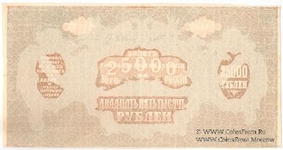 25.000 рублей 1920 г. БРАК