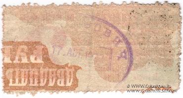 25.000 рублей 1920 г. БРАК