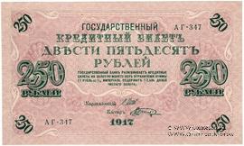 250 рублей 1917 г. БРАК