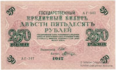 250 рублей 1917 г. БРАК