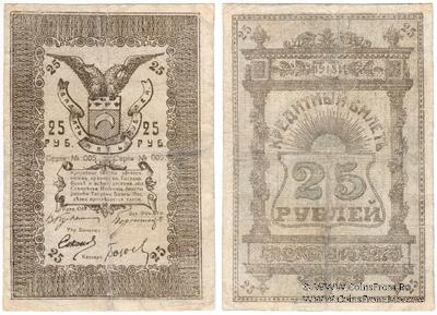 25 рублей 1918 г. (Семиречье)