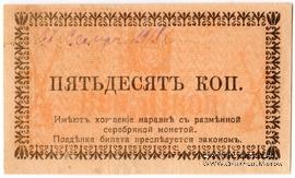 50 копеек 1918 г. (Семиречье)