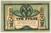 3 рубля 1918 г. БРАК 
