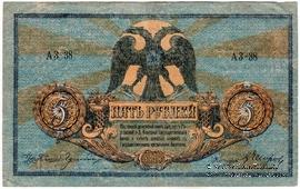 5 рублей 1918 г. БРАК