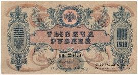 1.000 рублей 1919 г. БРАК