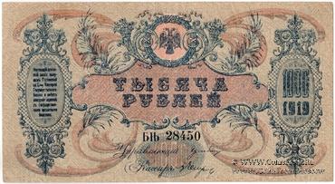 1.000 рублей 1919 г. БРАК