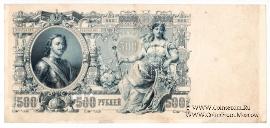 500 рублей 1912 г. ОБРАЗЕЦ (реверс)